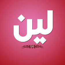 اسم لين اجمل الاسماء واكثر تالقا هو اسم لين اروع روعه
