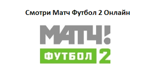 Смотреть прямую трансляцию канала матч тв онлайн, программа передач на сегодня, прямой эфир в хорошем качестве и архив на сервисе бесплатного интернет.выпуск ещё не вышел в эфир. Match Futbol 2 Onlajn Pryamoj Efir