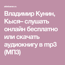 собачье сердце фильм смотреть онлайн бесплатно в хорошем качестве Vladimir Kunin Kysya Slushat Onlajn Besplatno Ili Skachat Audioknigu V Mp3 Mp3 Knigi Audioknigi Knigi Onlajn