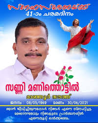 ഞാൻ തന്നേ പുനരുത്ഥാനവും ജീവനും ആകുന്നു; എന്നിൽ വിശ്വസിക്കുന്നവൻ മരിച്ചാലും  ജീവിക്കും." (യോഹന്നാൻ 11:25)