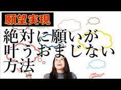 願いを必ず叶える方法 絶対に願いが叶うおまじない方法 成功法則 youtube 復縁 おまじない 願いが叶う おまじない
