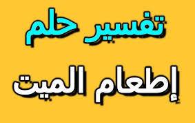 من راي في المنام أنه قام بنزع ثيابه وقام باعطائها للميت فانه لاحق به إذا علم أنها قد خرجت من ملكه و الله تعالي اعلي و اعلم. Ù…Ø§ Ù‡Ùˆ ØªÙØ³ÙŠØ± Ø§Ø¨Ù† Ø³ÙŠØ±ÙŠÙ† Ù„Ø±Ø¤ÙŠØ© Ø¥Ø·Ø¹Ø§Ù… Ø§Ù„Ù…ÙŠØª ÙÙŠ Ø§Ù„Ù…Ù†Ø§Ù… Ù…ÙˆÙ‚Ø¹ Ù…ØµØ±ÙŠ