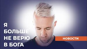 Ya Bolshe Ne Veryu Hristianskie Novosti Youtube