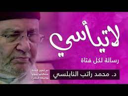 لاتياسي رسالة الى كل مهمومة ومحزونة د محمد راتب النابلسي youtube youtube incoming call screenshot music