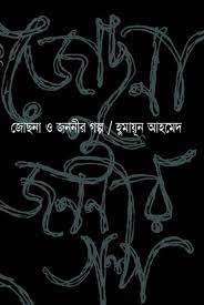 Jochna O Jononir Galpo By Humayun Ahmed Most Popular Series 2 Bangla Muktijuddher Uponnash Pdf Books Free Download Bangla Books Bangla Magazine Bengali Pdf Books New Bangla Books