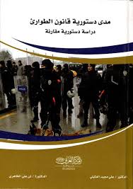 وأصدر العاهل الأردني مرسوما ملكيا يمنح رئيس الوزراء عمر الرزاز صلاحيات بموجب قانون الدفاع الذي يتم تفعيله في أوقات الحرب والكوارث. Nwf Com Ù…Ø¯Ù‰ Ø¯Ø³ØªÙˆØ±ÙŠØ© Ù‚Ø§Ù†ÙˆÙ† Ø§Ù„Ø·ÙˆØ§Ø±Ø¦ Ø¯Ø±Ø§Ø³Ø© Ø¯Ø³ØªÙˆØ±ÙŠ Ø¹Ù„Ù‰ Ù…Ø¬ÙŠØ¯ Ø§Ù„Ø¹ÙƒÙŠÙ„ ÙƒØªØ¨