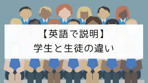 英語で説明 学生 と 生徒 の違い 英語 学生 教師