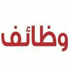 نتيجة بحث الصور عن وظائف