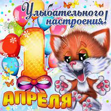 Сегодня можно шутить сколько угодно! 1 Aprelya Chudesnye Kartinki Muzykalnye Otkrytki S Dnem Smeha Prikolnoe Pohdravlenie