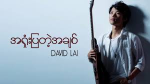 Want to contact david lai? á€œ á€™ á€›á€ á€„ By David Lai Lwan Ya Chin Youtube