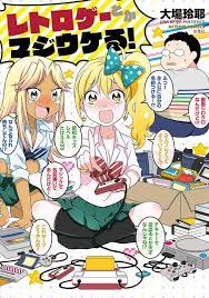 ギャルが昔のゲームを遊んだら あるある満載の4コマ レトロゲーとかマジウケる レトロゲーム コミック 昔