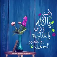 مصممة صور On Instagram ألهمني يا الله الر ضا والقناعة والصبر الج ميل تصميم رمزيات دنية اسلام Islamic Posters Islamic Pictures Islamic Caligraphy