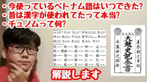 vol.459 わかりやすいベトナム言語史講座 | 田畑トマトのベトナム語ボックス