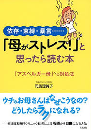 Amazon Co Jp 依存 束縛 暴言 母がストレス と思ったら読む本 アスペルガー母 への対処法 大和出版 Ebook 司馬 理英子 Kindleストア