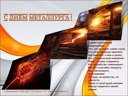 В третье воскресенье июля в казахстане празднуют день металлурга. Stihi Ko Dnyu Metallurga Sotrudnikam Luchshie Pozdravleniya V Kategorii Otkrytki Professionalnye Prazdniki 9 Foto 3 Video Na Ggexp Ru