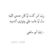 إيليا أبو ماضي Quotations Funny Quotes Words