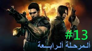 Resident Evil 6 Chp4 تختيم ريزدنت أيفل 6 ألمرحلة ألرابعة ج3 Youtube
