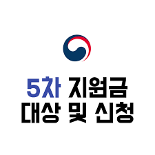 코로나 소상공인 5차지원금 신청, 5차 재난지원금 신청, 코로나 5차 지원금 신청, 5차 재난지원금 대상 전국민 프리랜서 특고 신청기간 코로나 소상공인 대출 버팀목자금 사이트 홈페이지 신청방법 저소득층. 5ì°¨ ìž¬ë‚œì§€ì›ê¸ˆ ëŒ€ìƒ ì¡°íšŒ