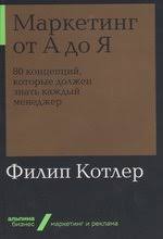 котлер маркетинг от а до я аудиокнига скачать бесплатно Marketing Menedzhment 15 E Izd Kotler Filip Bukvoed Isbn 978 5 4461 0422 2