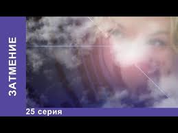 смотреть онлайн сериал широка река все серии в хорошем качестве Zatmenie Serial 25 Seriya Starmedia Mostelefilm Melodrama Youtube