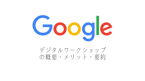 Googleデジタルワークショップとは 受講のメリットや講義内容の要約 ショボいウェブ制作