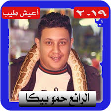 تهديد حمو بيكا بتحطيم المهن الموسيقيه تجعله بطل شعبى بالصور الجمهور يعلق مش قالع زي محمد رمضان بيغني وهو لابس صوت المسيحي موقع صوت المسيحى الحر هو. Ø­Ù…Ùˆ Ø¨ÙŠÙƒØ§ Ø´Ø¹Ø¨ÙŠ 2019 Ùˆ Ø¨Ø¯ÙˆÙ† Ù†Øª Ù…Ù‡Ø±Ø¬Ø§Ù† Hamo Bika 3 0 Apk Download Dev Youness Najwafarouk Audio Apk Free