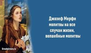 джозеф мерфи молитвы на все случаи жизни для женщин Dzhozef Merfi Molitvy Na Vse Sluchai Zhizni Volshebnye Molitvy Molitvy Zhizn I Zhiznennaya Motivaciya