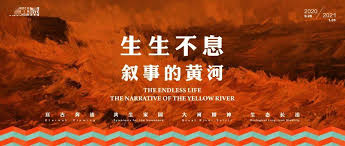 以艺术的方式讲述黄河的故事： “生生不息——叙事的黄河”大展启幕| 书法展赛网