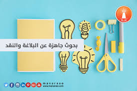 بحوث جاهزة عن البلاغة والنقد