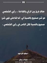 هناك فرق بين الرأي والقناعة رأيي الشخصي هو شئ صحيح بالنسبة لي أما قناعتي فهي شئ صحيح بالنسبة لكل الن Inspirational Quotes About Success Arabic Quotes Photo