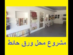 دراسة جدوى فكرة مشروع محل ورق حائط وارباح خرافية Youtube