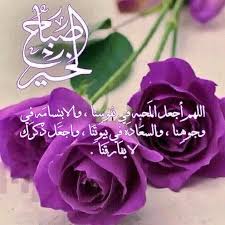 Pin By ملكة الليل On صلوات على محمد واله و صباحياة Good Morning Arabic Beautiful Morning Morning Images