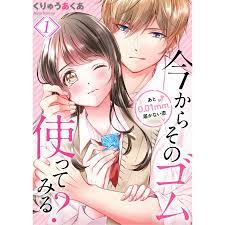 今からそのゴム使ってみる?〜あと0.01mm届かない恋 (全巻) 電子書籍版 / くりゅうあくあ : b00122660191 :  ebookjapan - 通販 - Yahoo!ショッピング