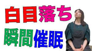 瞬間催眠 白目落ち| 催眠術カフェ 催眠写真家 - 催眠術スクール 催眠術カフェ 催眠術にかかりたい