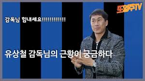 시즌종료 후 팬들과의 약속을 지켰다는 생각이 가장 먼저 들었다고 하는 유상철 감독의. íˆ¬ë³' ì¤'ì¸ ìœ ìƒì²  ê°ë… ìµœê·¼ ê·¼í™©ì€ Youtube
