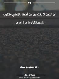 إن الذين لا يعتبرون من أخطاء الماضي مكتوب عليهم Ex Quotes Words Quotes Quotes