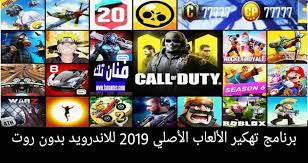 Maybe you would like to learn more about one of these? ØªØ­Ù…ÙŠÙ„ Ø§ÙØ¶Ù„ Ø¨Ø±Ù†Ø§Ù…Ø¬ ØªÙ‡ÙƒÙŠØ± Ø§Ù„Ø§Ù„Ø¹Ø§Ø¨ Ø§Ù„Ø§ØµÙ„ÙŠ Ù„Ù„Ø§Ù†Ø¯Ø±ÙˆÙŠØ¯ 2019 Ø¨Ø¯ÙˆÙ† Ø±ÙˆØª Ù…Ù† Ù…ÙŠØ¯ÙŠØ§ ÙØ§ÙŠØ±