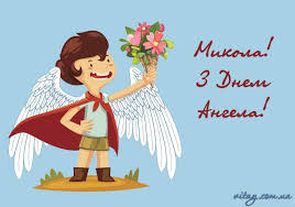 We would like to show you a description here but the site won't allow us. Z Dnem Angela Mikoli Najkrashi Privitannya U Virshah Kartinkah I Listivkah Unian