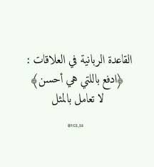 القاعده الربانيه في العلاقات Islamic Quotes Arabic Words Words