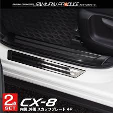 mazda cx 8 内側 外側 スカッフプレート ブラック 滑り止め付き 保護パーツ 2点セット セット マツダ 保護