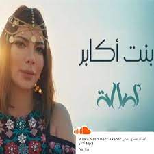 listen to bent akaber asala nasri أصالة نصري بنت أكابر موسيقى تصورية on music blobs world music find music music