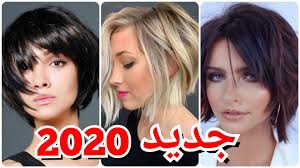 قصات شعر جديده مكياج صبغات الشعر 2020