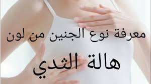 معرفة نوع الجنين من لون هالة الثدى و الحلمة youtube