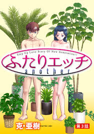 [ハレム]ふたりエッチ another 第3話（最新刊） - 克・亜樹 - 青年マンガ・無料試し読みなら、電子書籍・コミックストア ブックライブ