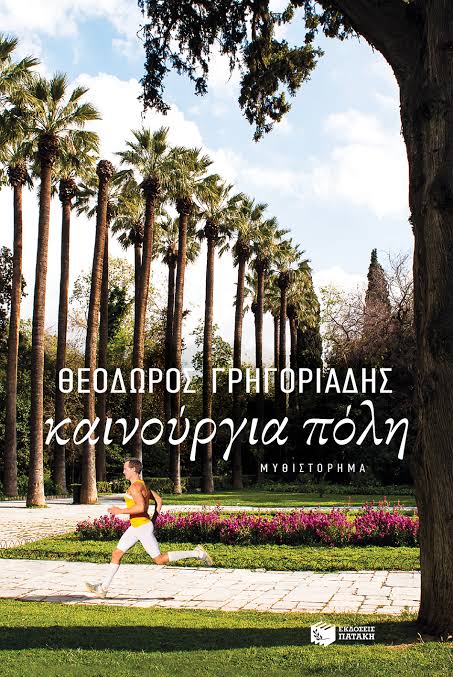 Ο χορευτής στον ελαιώνα (νέα έκδοση) (e-book / epub) - Εκδόσεις Πατάκη