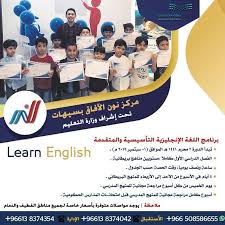 أخبار أم الحمام نحو جيل مبدع باللغة الانجليزية مع برامج مركز نون الآفاق بسيهات بادر بالتسجيل برنامج اللغة الإنجليزية التأسيسية والمتقدمة بداية الفصل الدراسي الاول للاعمار من ٦