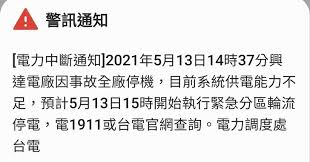 根據 ptt 網友回報，在 15 點時全台各地陸續出現降壓、跳電情況發生，直到剛才台電才緊急發布細胞簡訊，通知全台民眾進入緊急分區供電。 據報載，今日台電的備載電力約只有 10%，為今年進入夏日以來新低，興達火力發電廠肩負台灣燃煤發電重責大任，全廠跳機對台灣供電網路構成一大損傷。 Yzqsrjw7mvn0dm