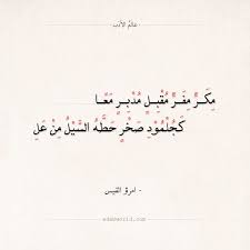 شعر امرؤ القيس مكر مفر مقبل مدبر معا عالم الأدب Arabic Quotes Quotes Math