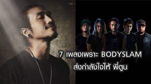 จากอาการป่วย ตูน บอดี้สแลม หรือ อาทิวราห์ คงมาลัย นักร้องร็อกชื่อดัง ป่วยกระดูกคอกดทับเส้นประสาท ทีมแพทย์ รพ.พระมงกุฎเกล้า ที่ให้การรักษา. 7 à¹€à¸žà¸¥à¸‡à¹€à¸žà¸£à¸²à¸° Bodyslam à¸¢ à¸‡à¸Ÿ à¸‡ à¸¢ à¸‡à¸Šà¸­à¸š
