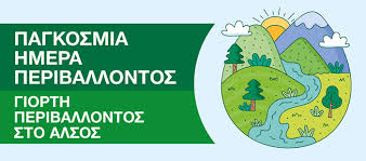 Μια ξεχωριστή εκδήλωση με αφορμή την παγκόσμια ημέρα περιβάλλοντος (6/6/2012) διοργανώνεται από το σύλλογο φίλων δάσους περτουλίου. O Dhmos Peristerioy Giortazei Thn Pagkosmia Hmera Periballontos